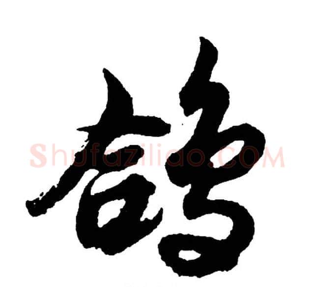鸽字胡问遂毛笔行书写法,摘自胡问遂毛笔行书作品