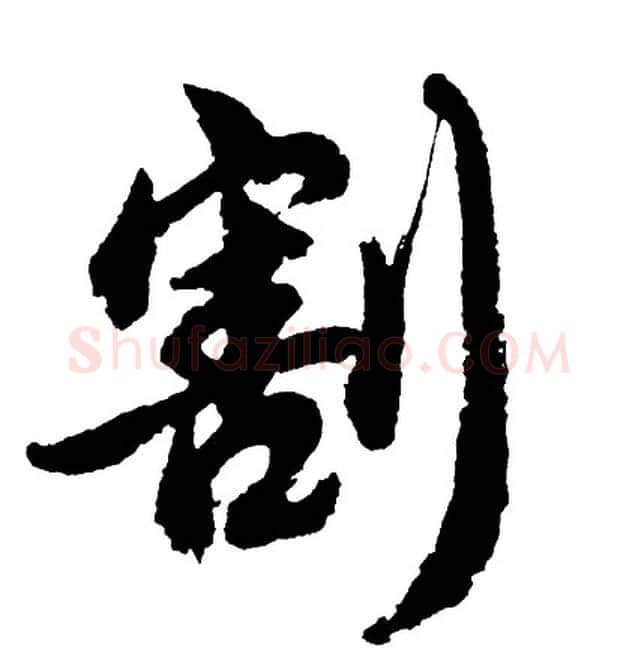 割字胡问遂毛笔行书写法,摘自胡问遂毛笔行书作品