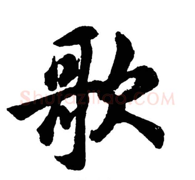 歌字胡问遂毛笔行书写法,摘自胡问遂毛笔行书作品
