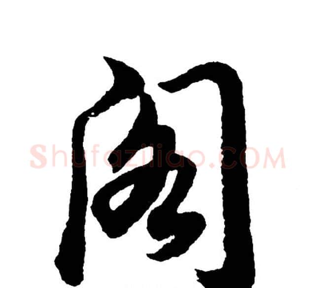 阁字胡问遂毛笔行书写法,摘自胡问遂毛笔行书作品
