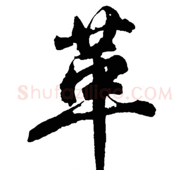 革字胡问遂毛笔行书写法,摘自胡问遂毛笔行书作品