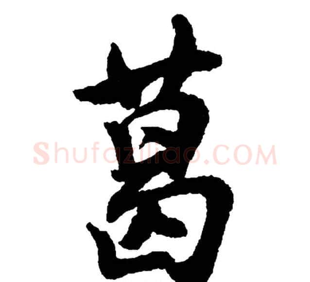 葛字胡问遂毛笔行书写法,摘自胡问遂毛笔行书作品