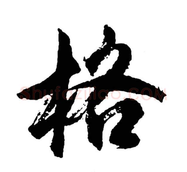 格字胡问遂毛笔行书写法,摘自胡问遂毛笔行书作品