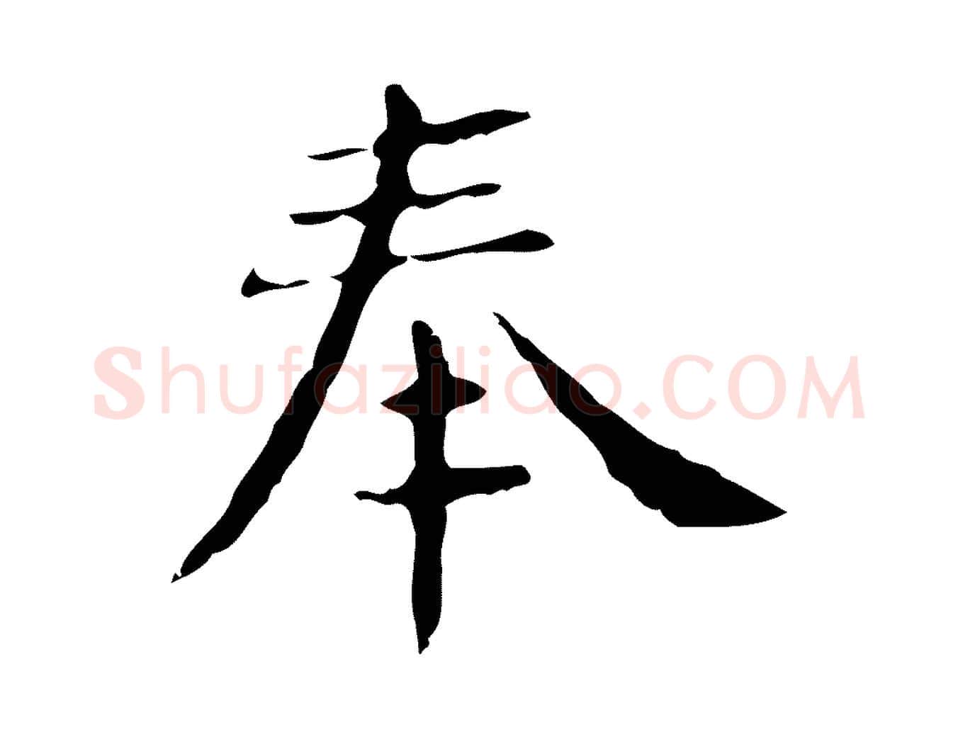 奉毛笔行楷写法,摘自明代俞和急就章释文