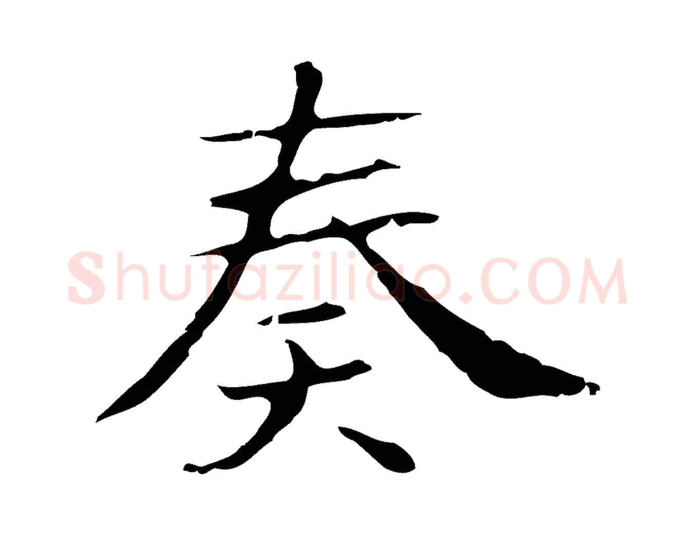 奏毛笔行楷写法,摘自明代俞和急就章释文