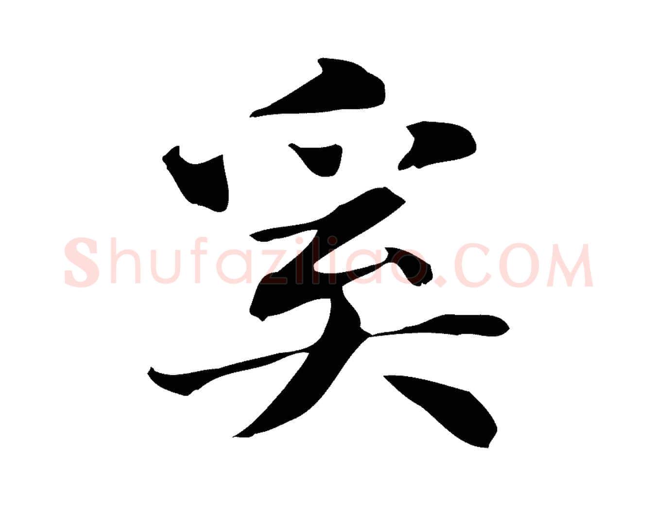 奚毛笔行楷写法,摘自明代俞和急就章释文