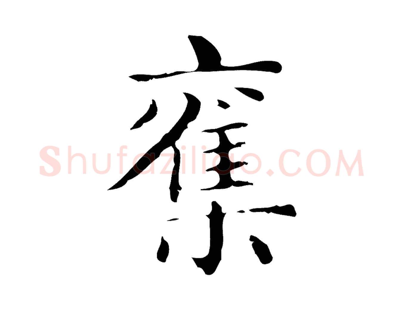 奪毛笔行楷写法,摘自明代俞和急就章释文