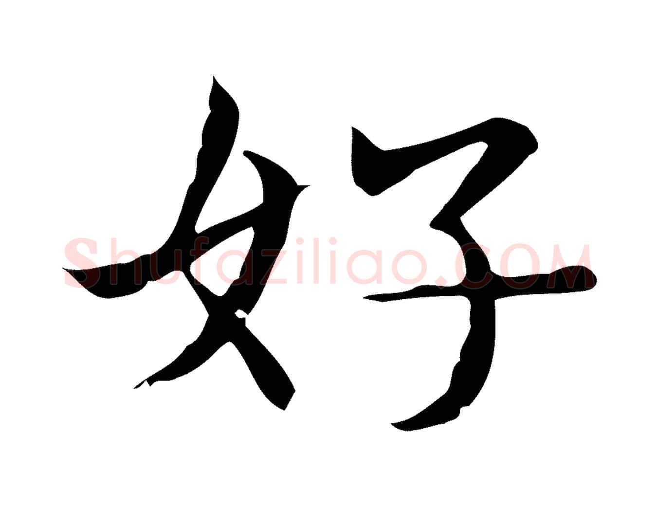 好毛笔行楷写法,摘自明代俞和急就章释文