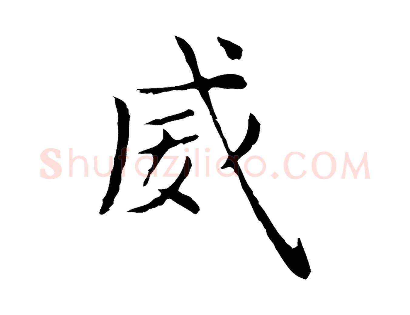 威毛笔行楷写法,摘自明代俞和急就章释文