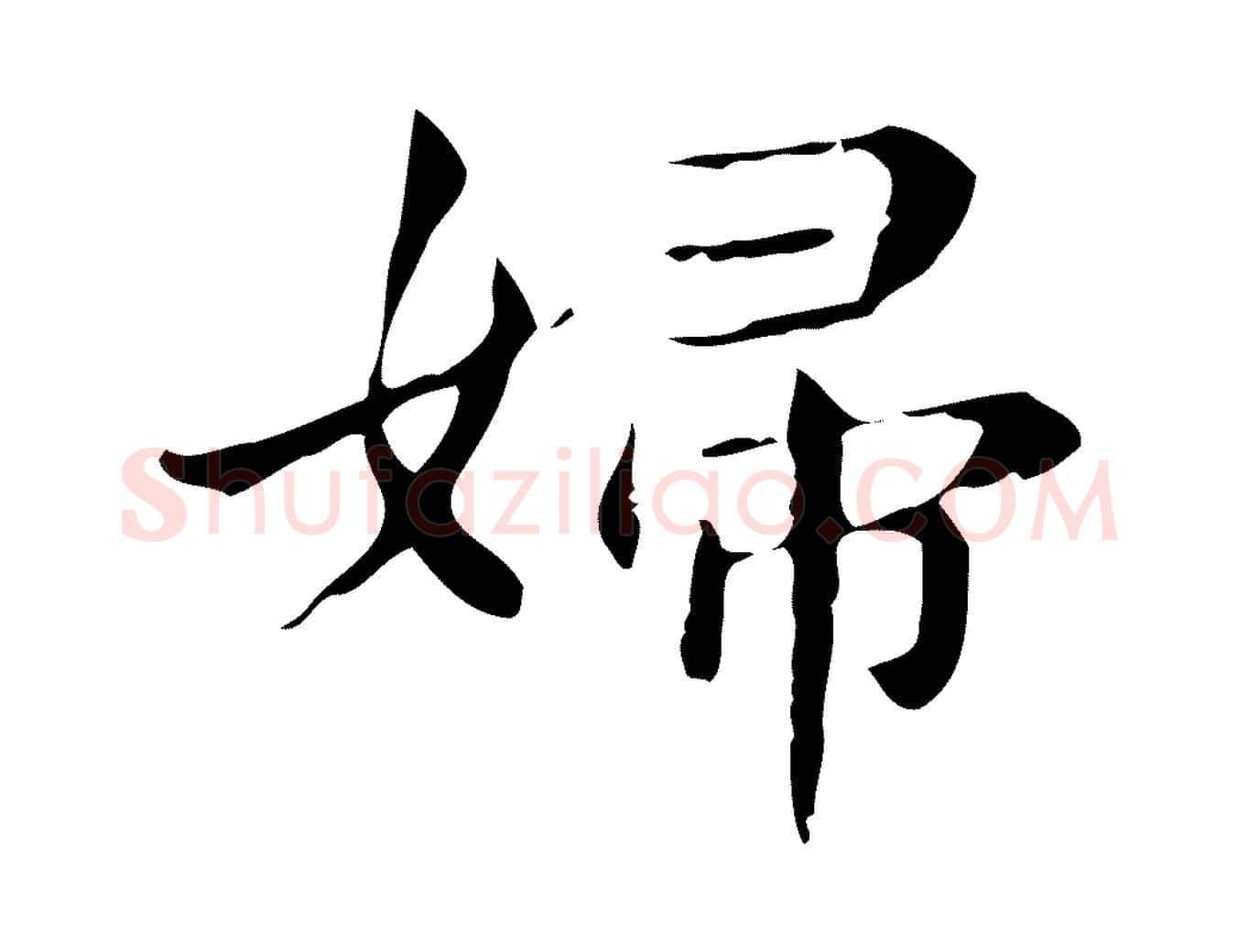 婦毛笔行楷写法,摘自明代俞和急就章释文
