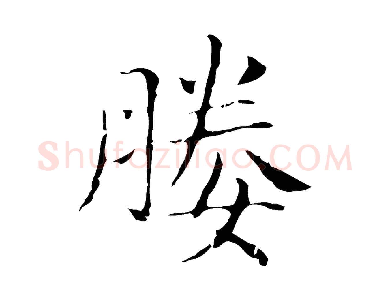 媵毛笔行楷写法,摘自明代俞和急就章释文
