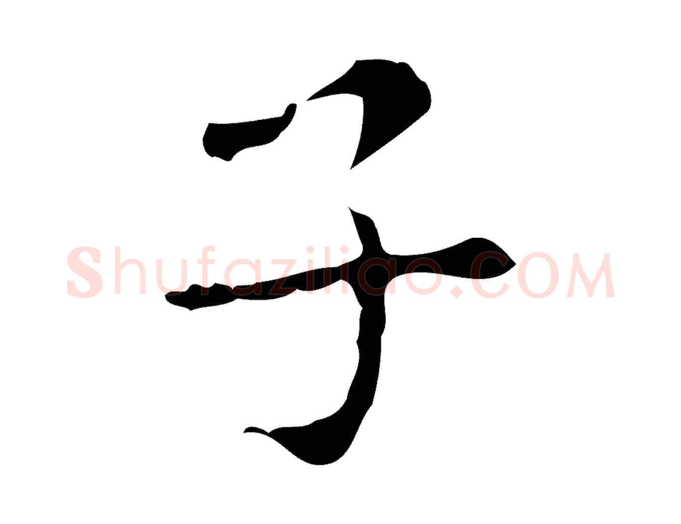 子毛笔行楷写法,摘自明代俞和急就章释文