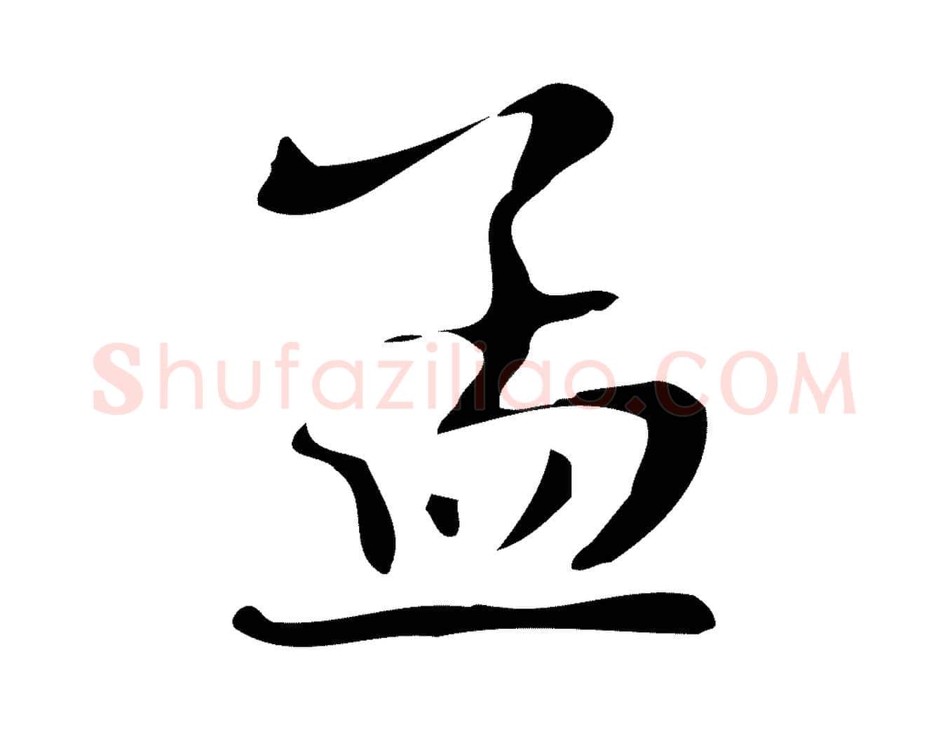 孟毛笔行楷写法,摘自明代俞和急就章释文