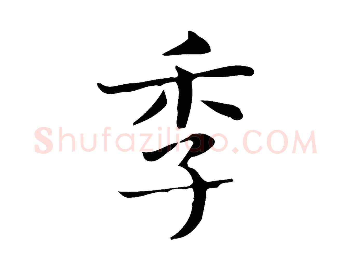 季毛笔行楷写法,摘自明代俞和急就章释文