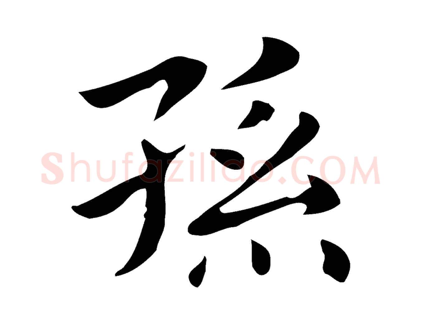 孫毛笔行楷写法,摘自明代俞和急就章释文