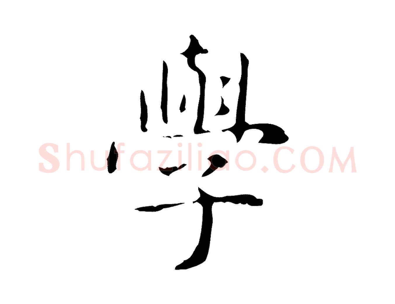 學毛笔行楷写法,摘自明代俞和急就章释文