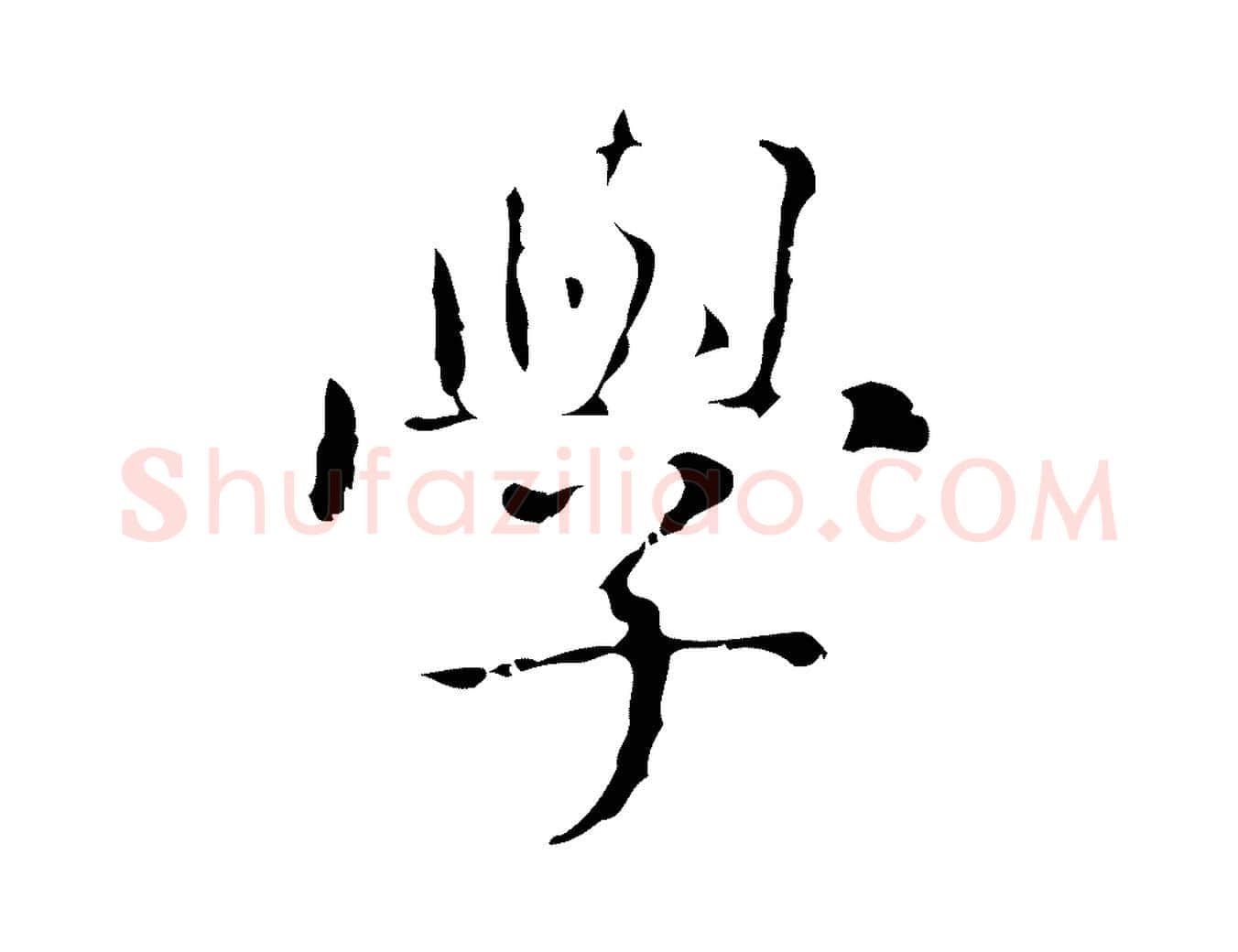 學毛笔行楷写法,摘自明代俞和急就章释文
