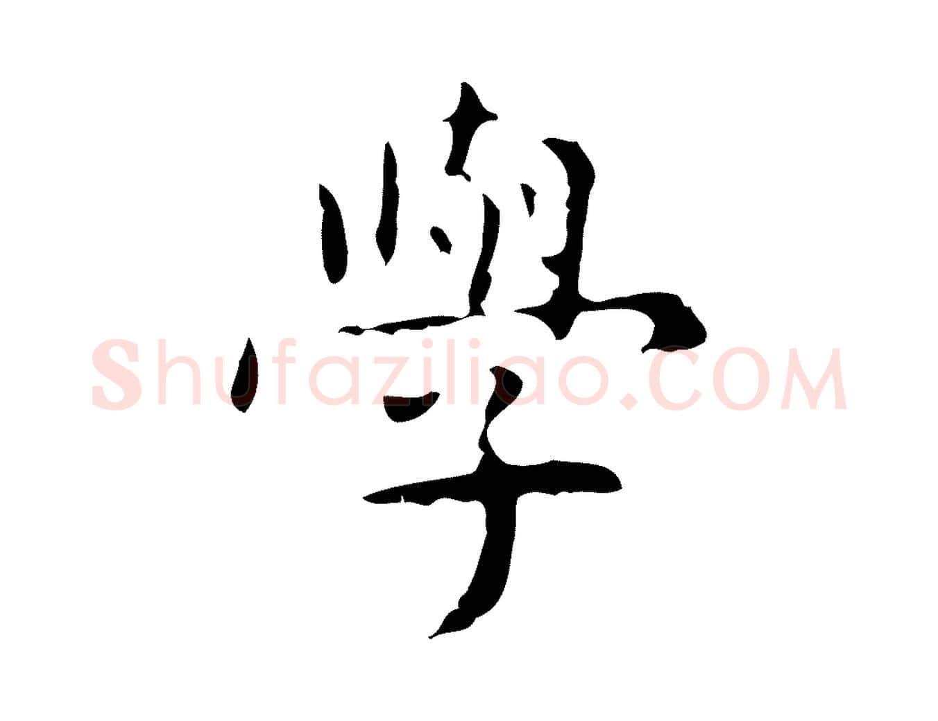 學毛笔行楷写法,摘自明代俞和急就章释文
