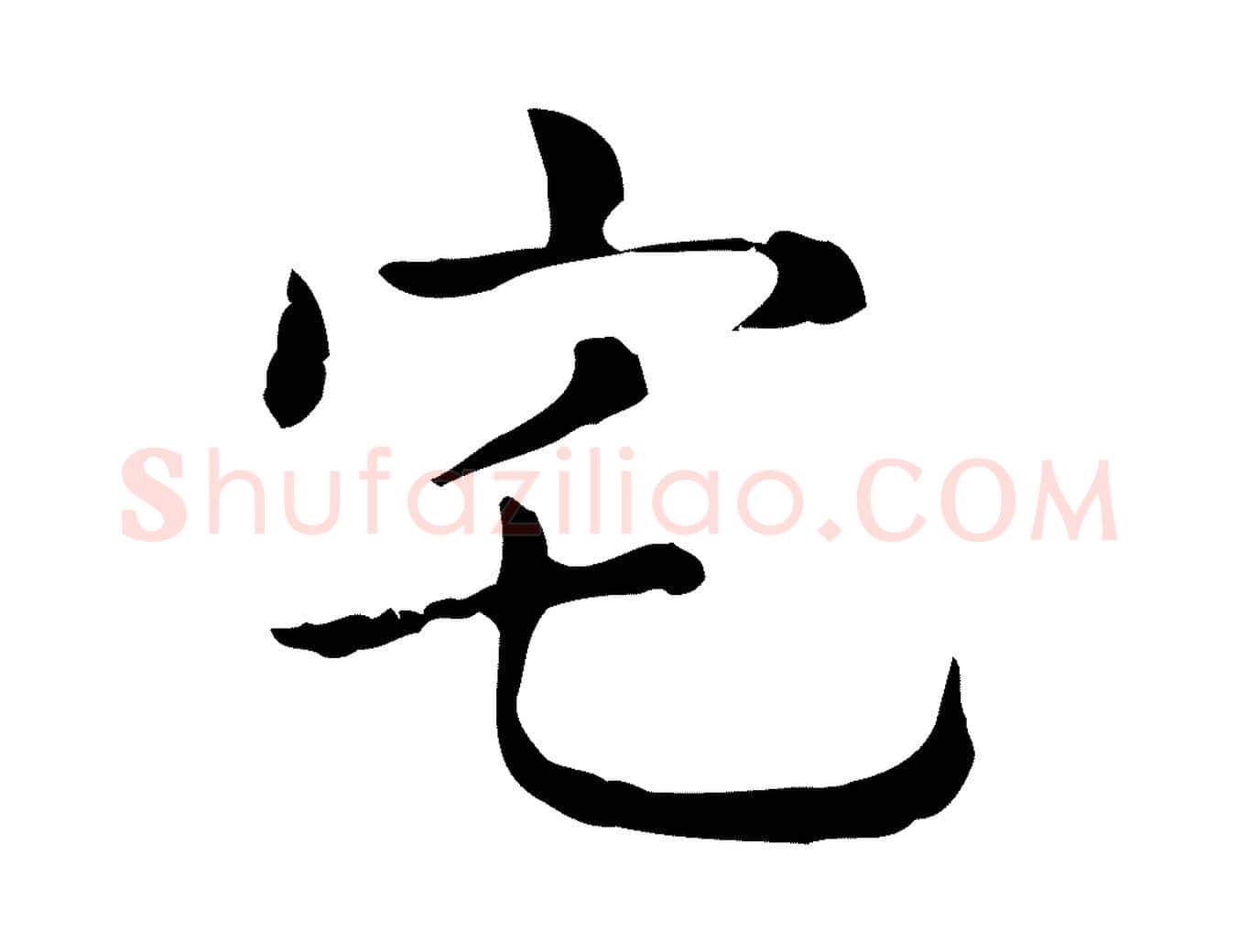 宅毛笔行楷写法,摘自明代俞和急就章释文