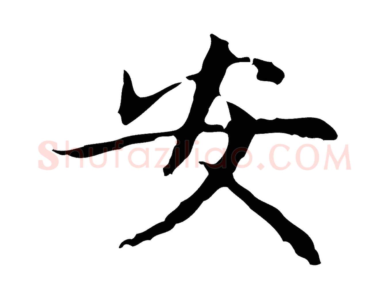 安毛笔行楷写法,摘自明代俞和急就章释文
