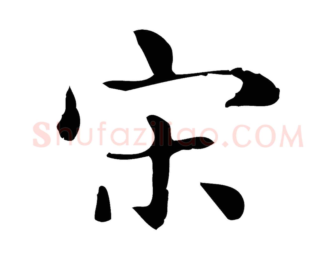 宋毛笔行楷写法,摘自明代俞和急就章释文
