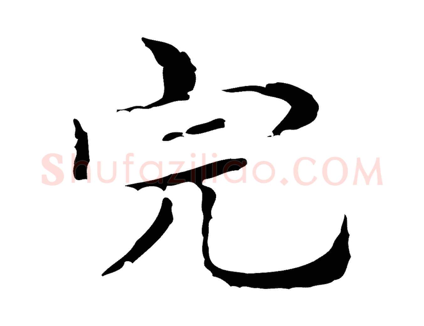 完毛笔行楷写法,摘自明代俞和急就章释文