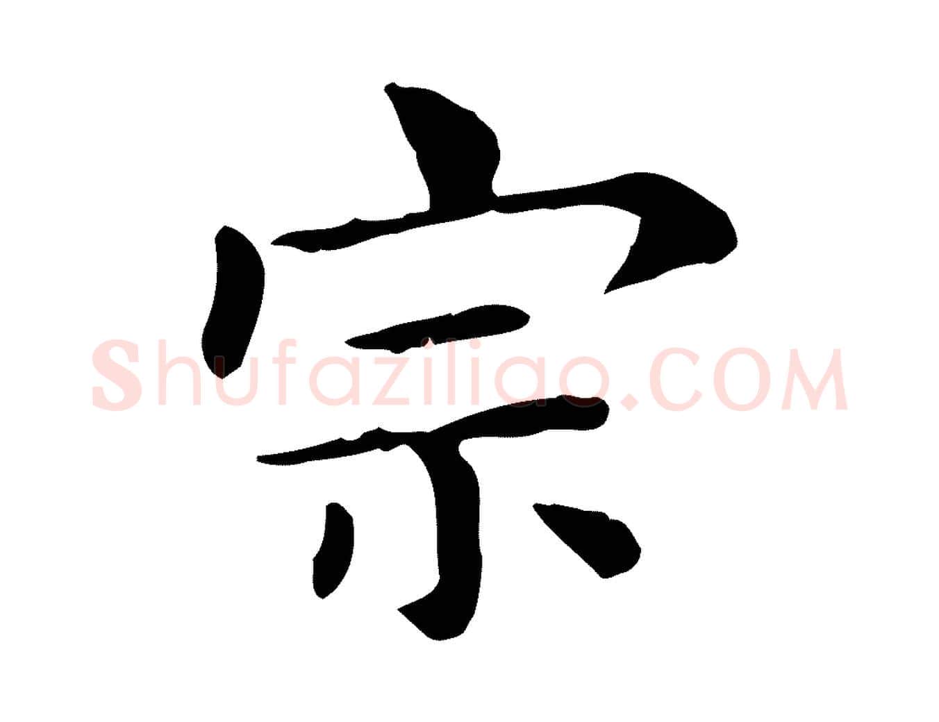 宗毛笔行楷写法,摘自明代俞和急就章释文