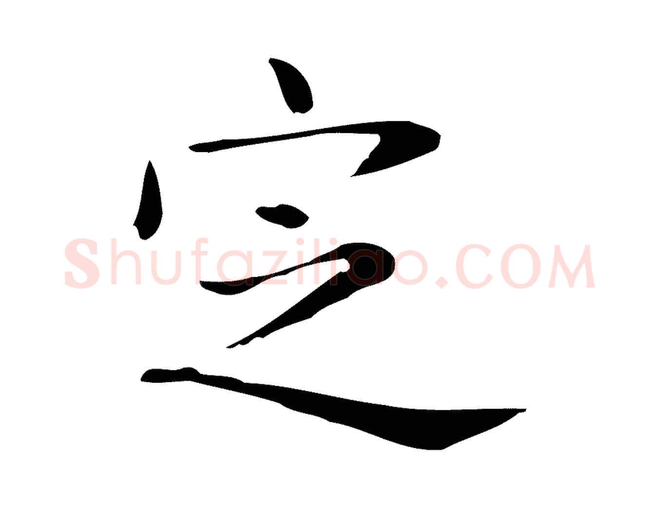定毛笔行楷写法,摘自明代俞和急就章释文