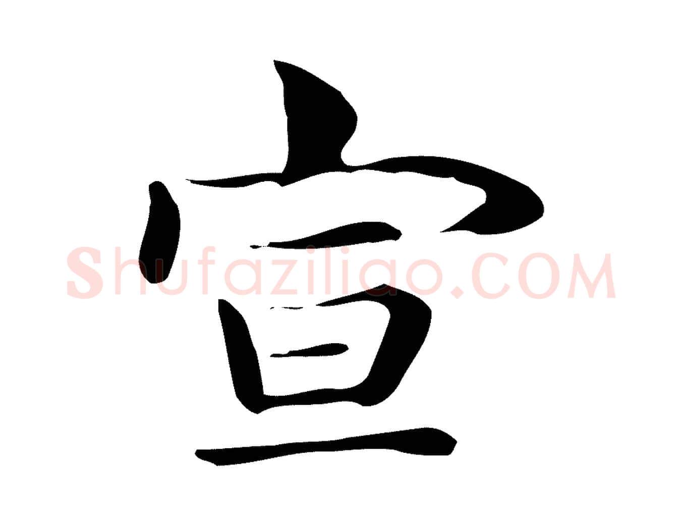 宣毛笔行楷写法,摘自明代俞和急就章释文