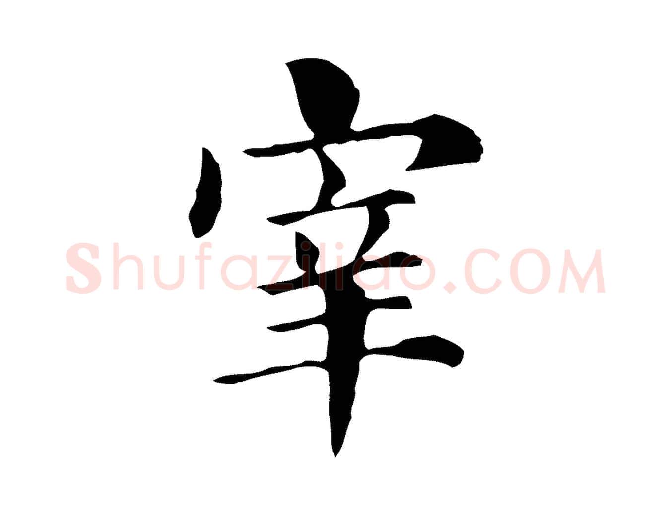 宰毛笔行楷写法,摘自明代俞和急就章释文