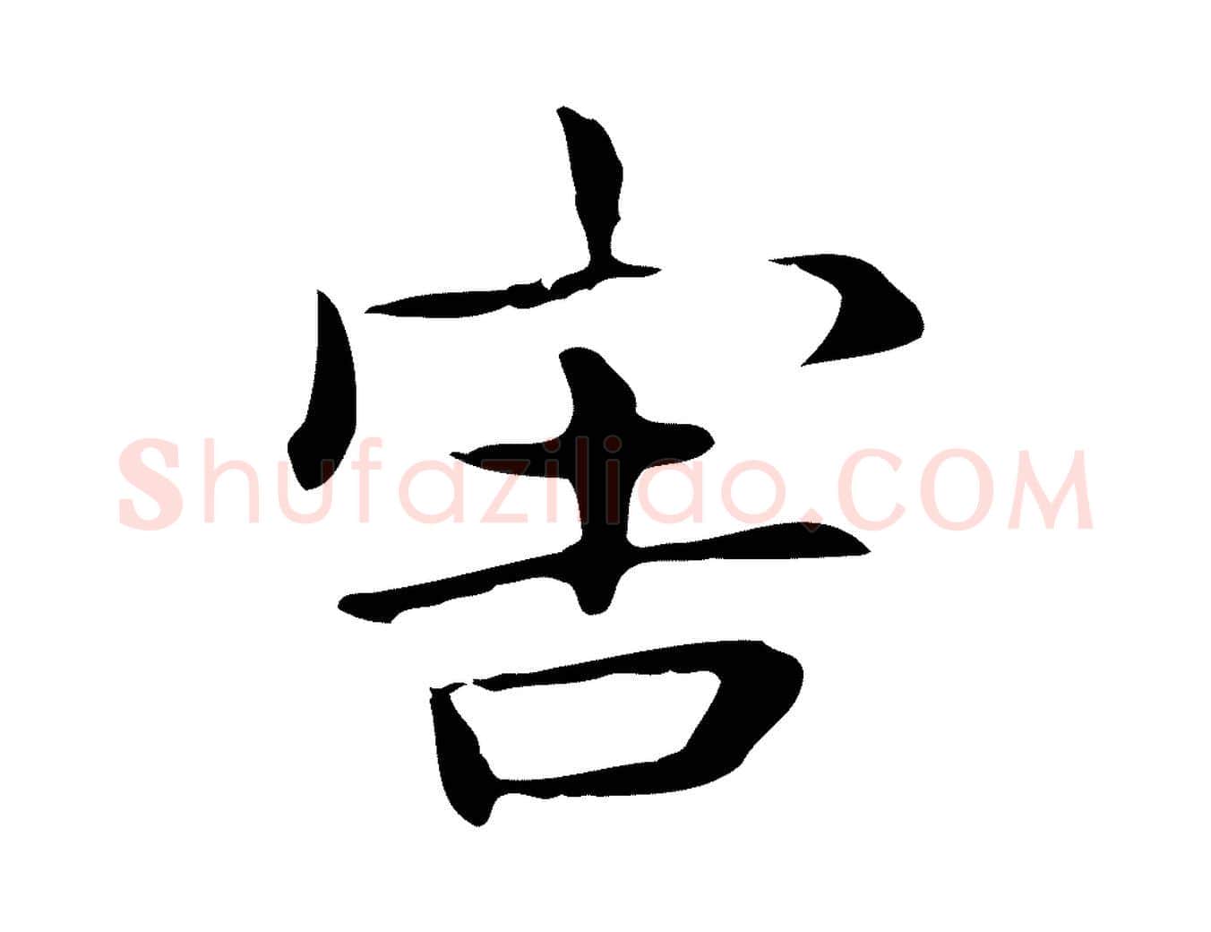 害毛笔行楷写法,摘自明代俞和急就章释文
