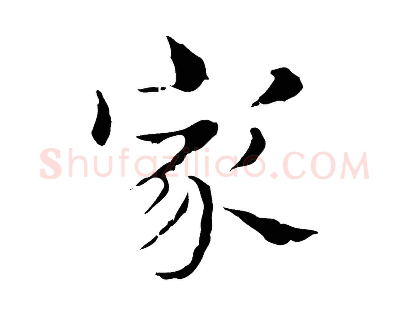 家毛笔行楷写法,摘自明代俞和急就章释文