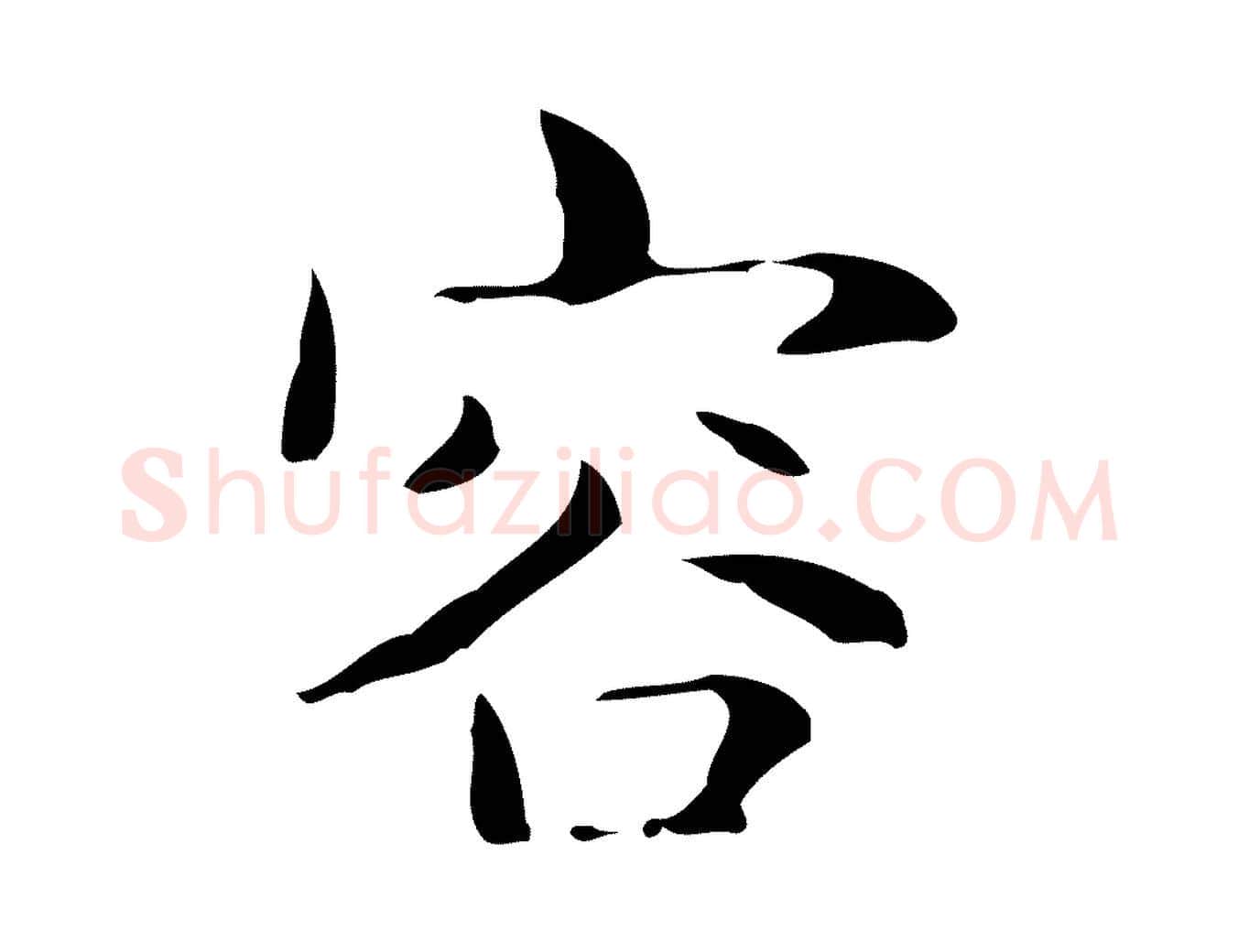容毛笔行楷写法,摘自明代俞和急就章释文