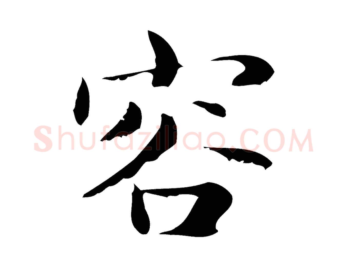 容毛笔行楷写法,摘自明代俞和急就章释文