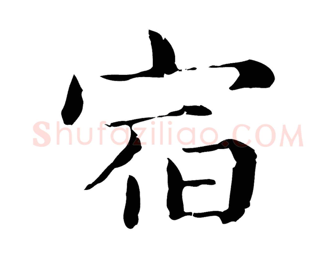 宿毛笔行楷写法,摘自明代俞和急就章释文