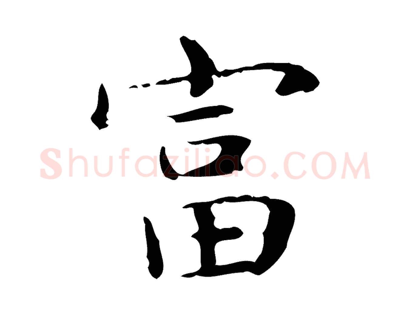 富毛笔行楷写法,摘自明代俞和急就章释文