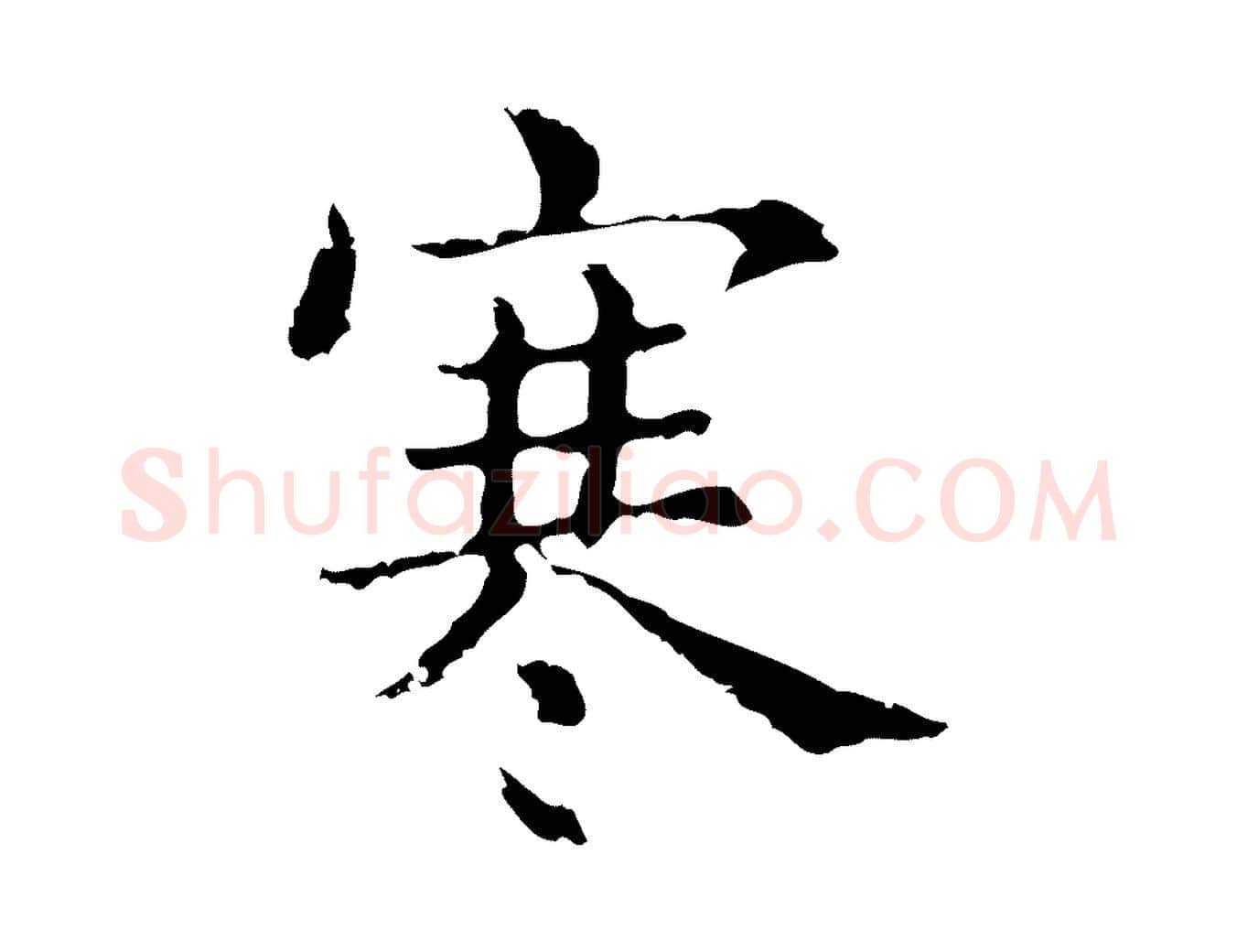 寒毛笔行楷写法,摘自明代俞和急就章释文