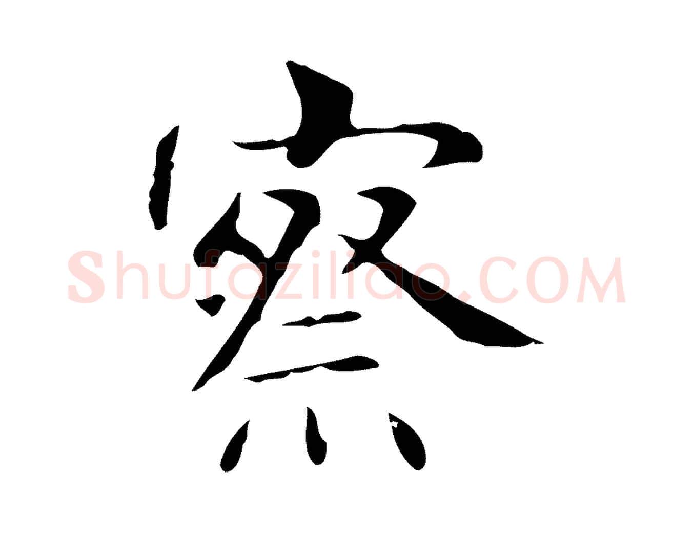 察毛笔行楷写法,摘自明代俞和急就章释文