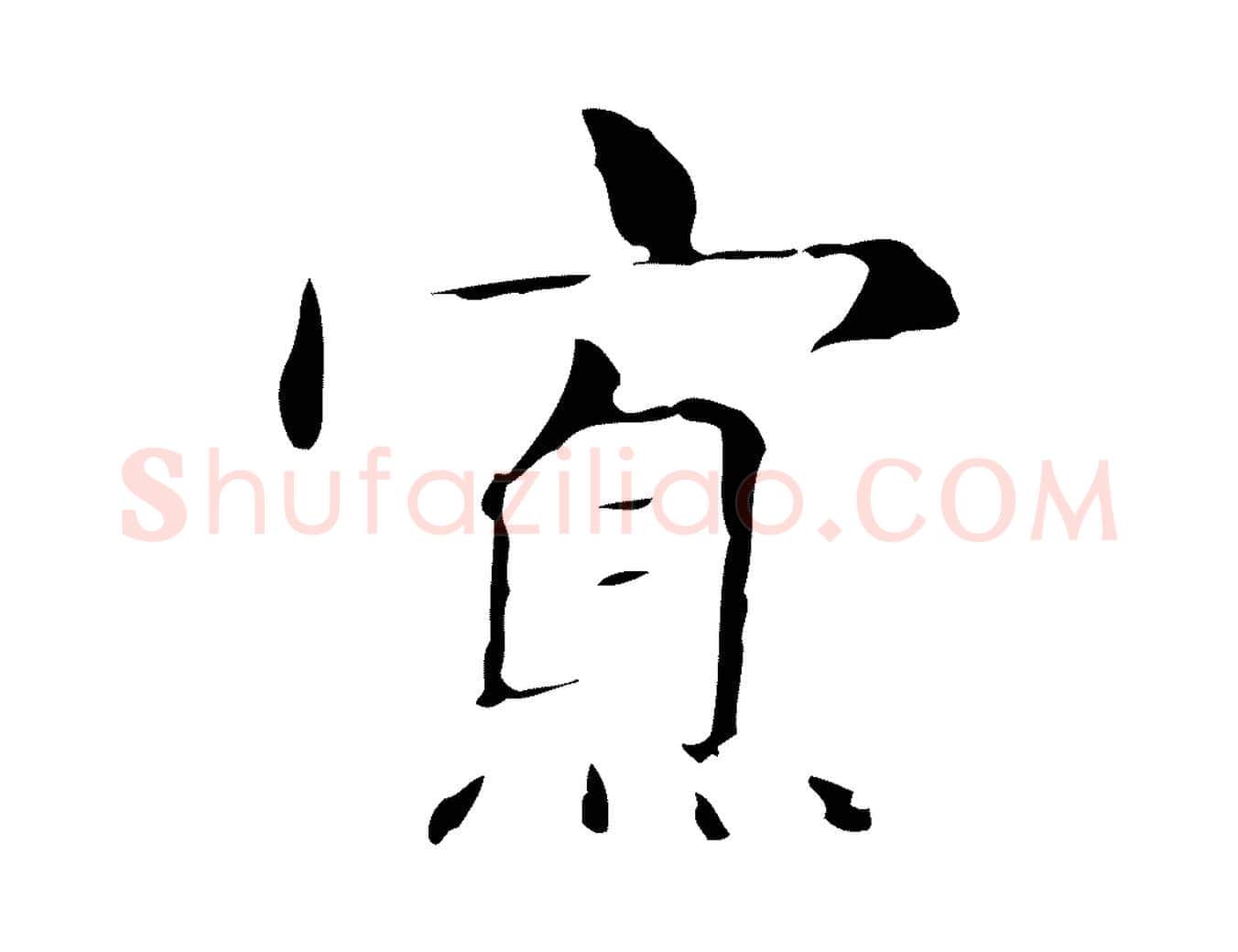 寡毛笔行楷写法,摘自明代俞和急就章释文