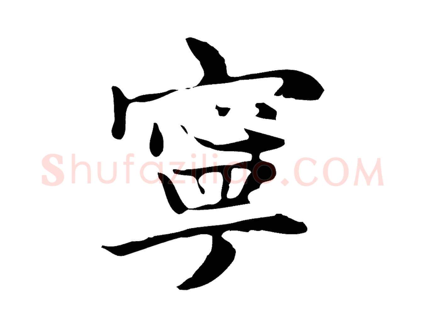 寧毛笔行楷写法,摘自明代俞和急就章释文