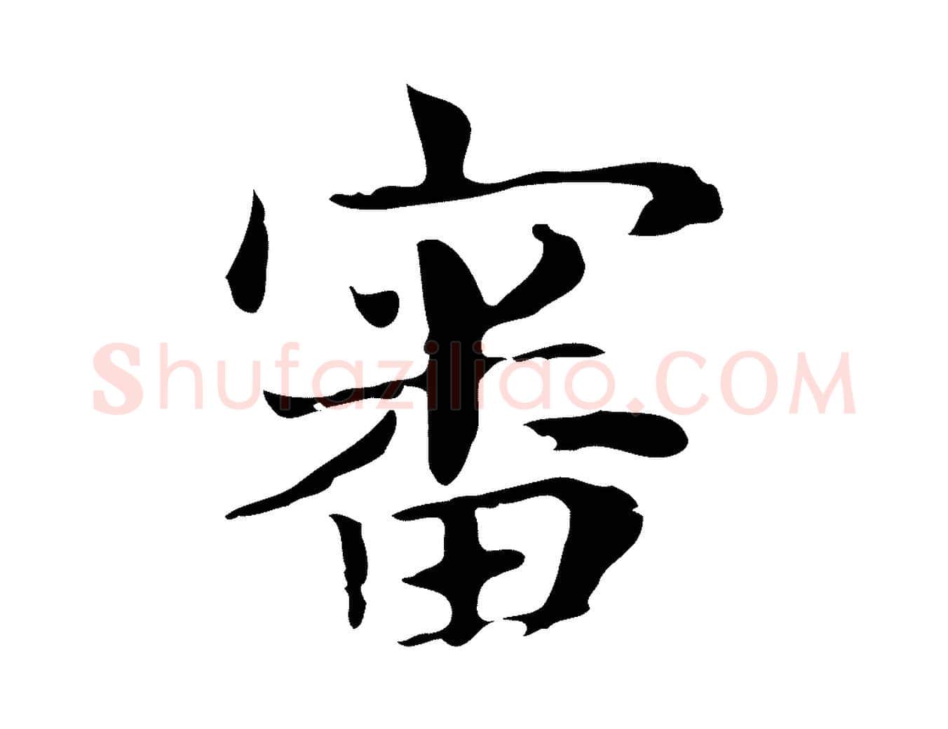 審毛笔行楷写法,摘自明代俞和急就章释文