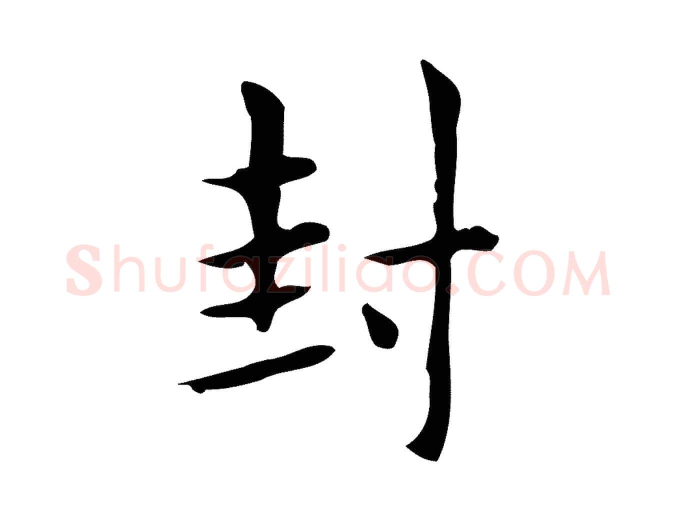 封毛笔行楷写法,摘自明代俞和急就章释文