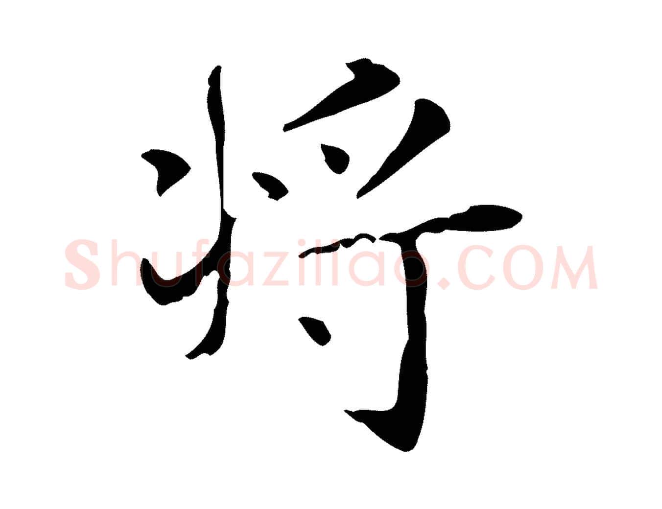 將毛笔行楷写法,摘自明代俞和急就章释文