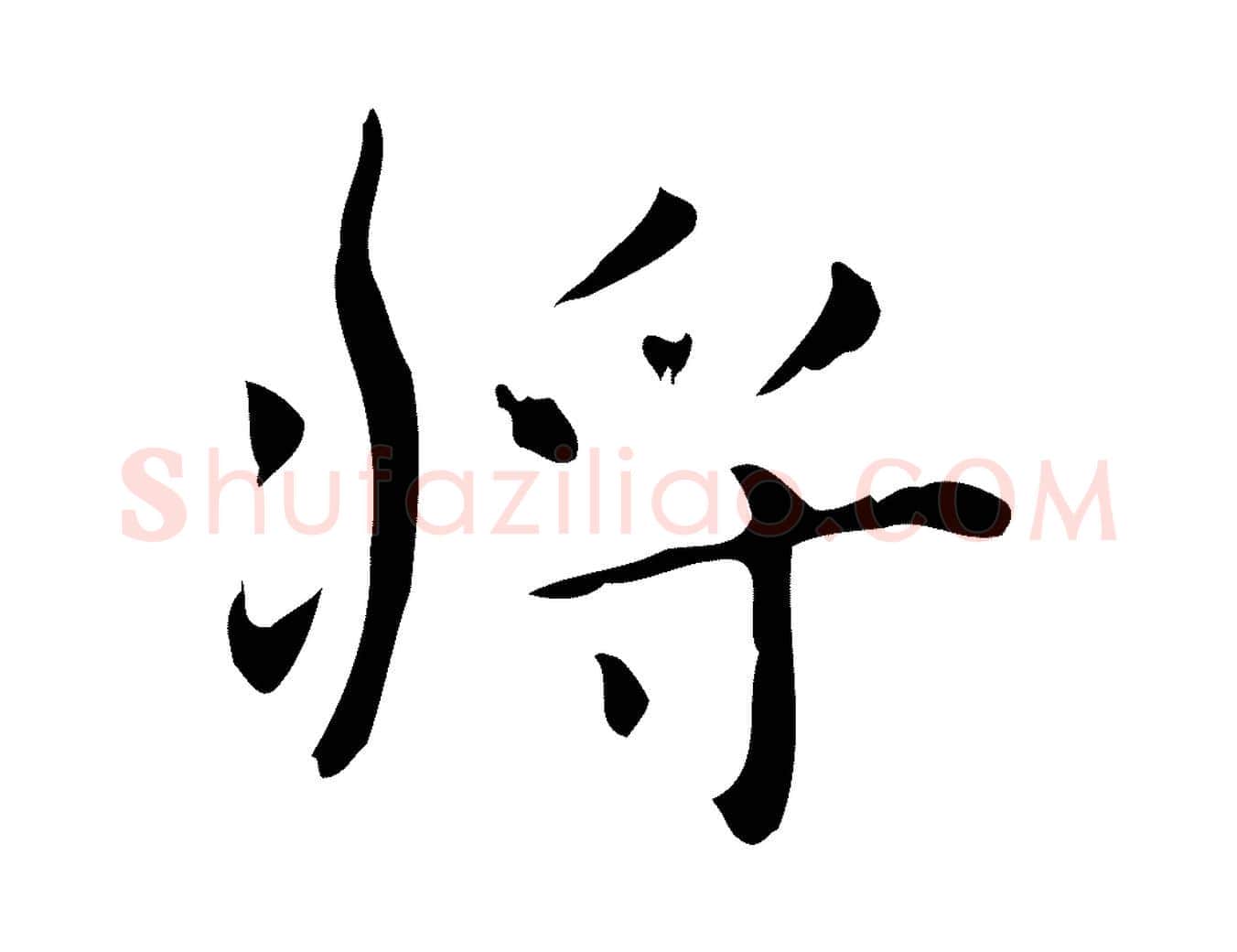 將毛笔行楷写法,摘自明代俞和急就章释文
