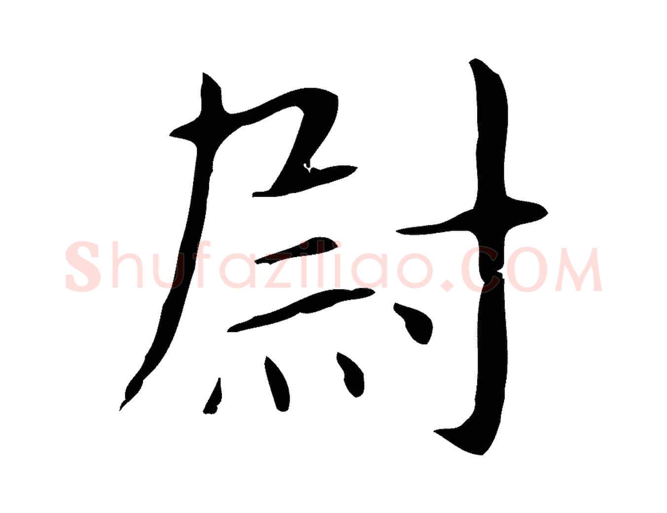尉毛笔行楷写法,摘自明代俞和急就章释文