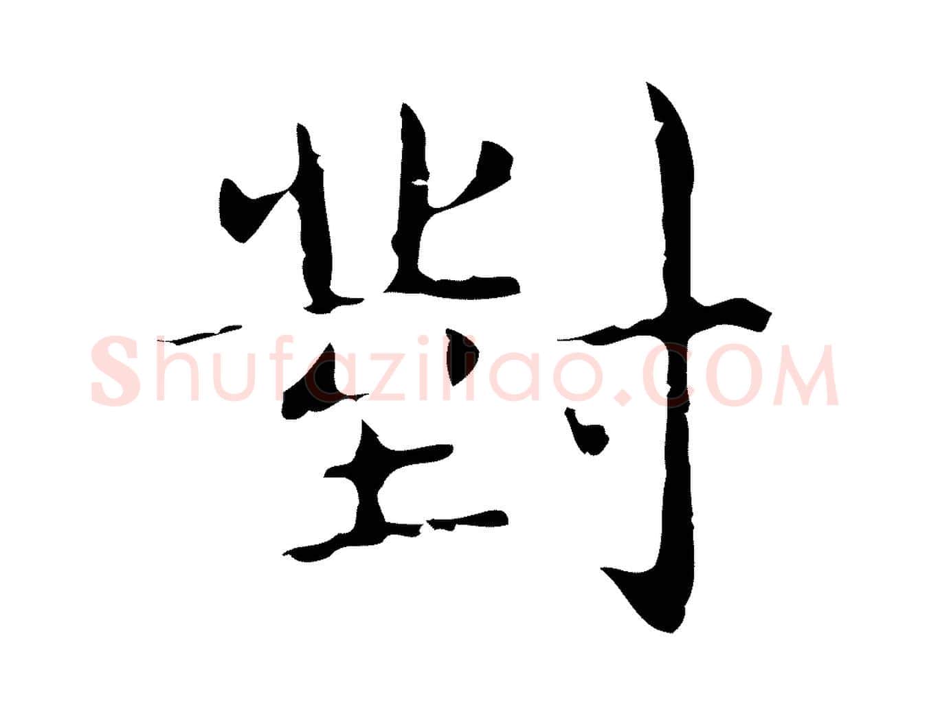 對毛笔行楷写法,摘自明代俞和急就章释文