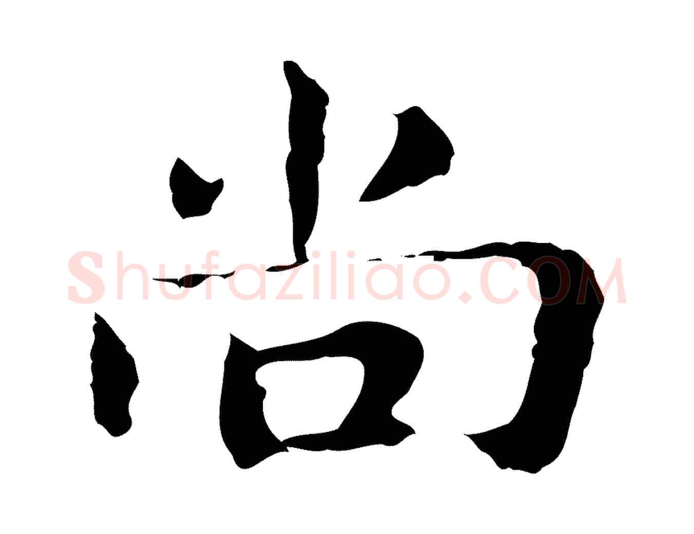 尚毛笔行楷写法,摘自明代俞和急就章释文