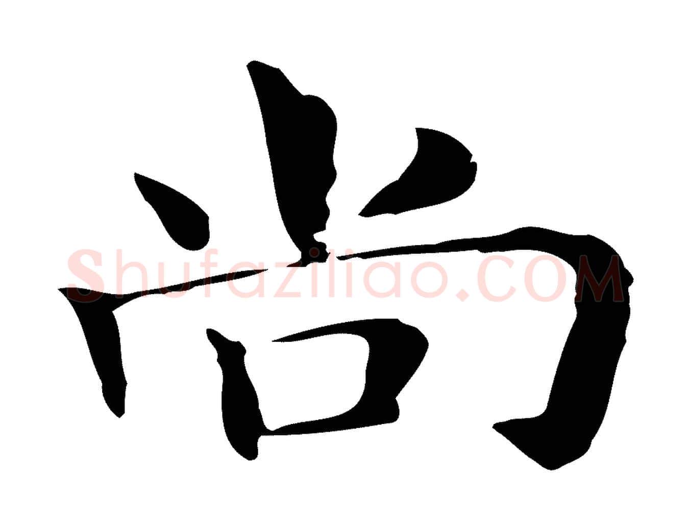 尚毛笔行楷写法,摘自明代俞和急就章释文