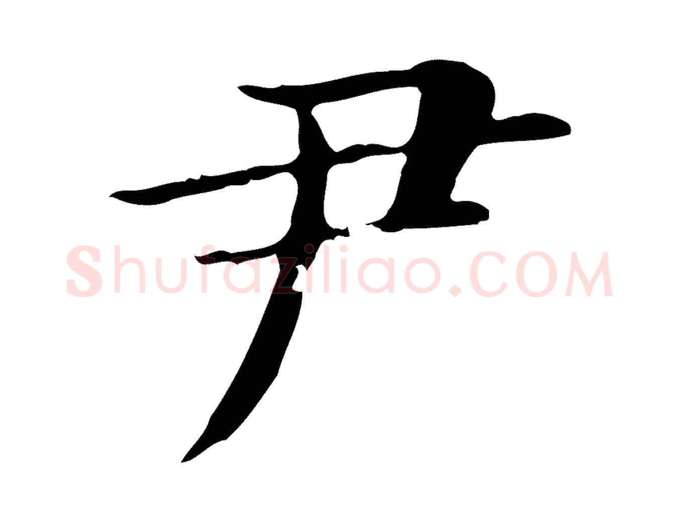 尹毛笔行楷写法,摘自明代俞和急就章释文