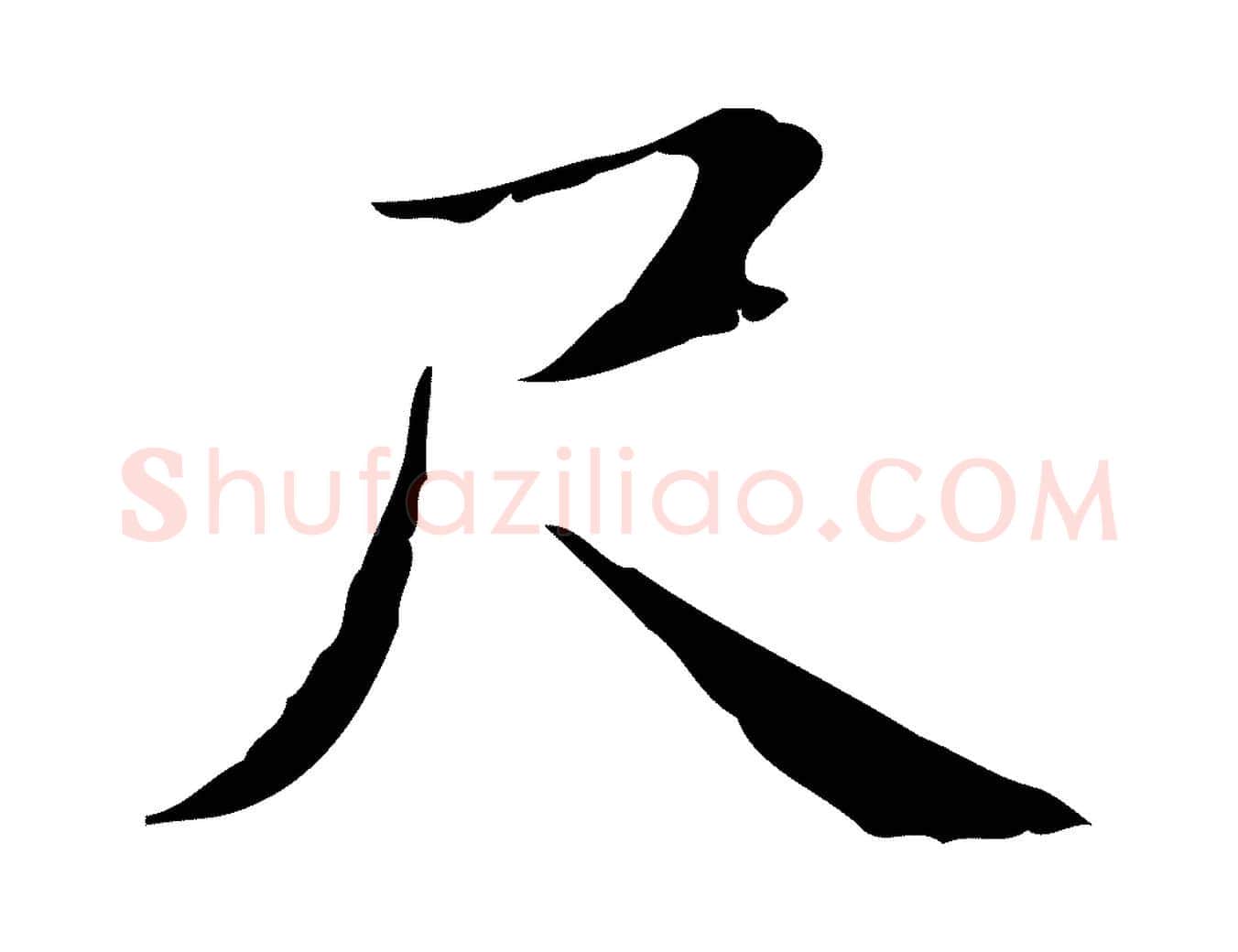 尺毛笔行楷写法,摘自明代俞和急就章释文